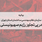 بیانیه سازمان نظام مهندسی ساختمان استان تهران در پی تجاوز رژیم صهیونیستی